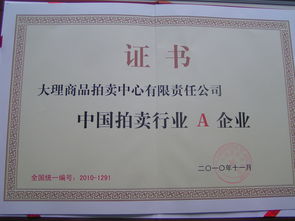 大理商品拍卖中心有限责任公司 打造多元化商品交易平台