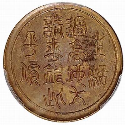 四川省造川字边铸一百文铜币 历史价值与市场拍卖行情探析