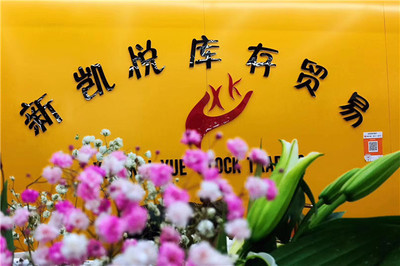 收购库存箱包 丽水收购库存 义乌新凯悦信誉至上