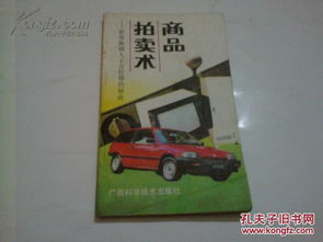 商品拍卖术 世界推销大王吉拉德的秘诀