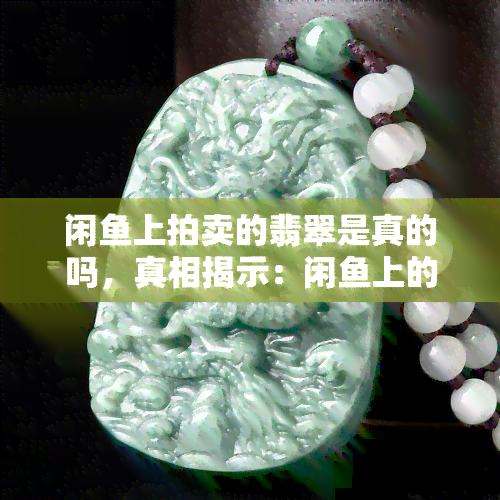 闲鱼拍卖玉石与商品真伪探析 机遇与风险并存